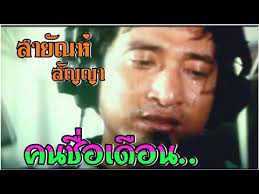 คนช อเด อน สาย ณห ส ญญา ภาพจากภาพยนต youtube