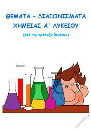 Τα περισσότερα θέματα είναι μέτριας δυσκολίας, εξαιρετικά αναμενόμενα. 8emata Diagwnismata Xhmeias A Lykeioy Taexeiola Gr