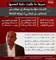 أنفوجراف |«عمرها ما طلبت حاجة لنفسها».. كلمات مؤثرة ورسائل عرفان من إسماعيل  فرغلي لـ زوجته الراحلة - موقع بصراحة الإخباري