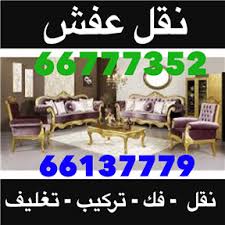 نقل عفش 66799400 نقل أثاث 66799400 نقل عفش الكويت اعلانات الكويت