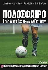 Όρθια η ίντερ παρά το. Podosfairo Proponhsh Texnikwn De3iothtwn By National Soccer Coaches Association Of A