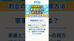 【個人事業主】白色申告での家事按分のやり方 #shorts #確定 ...