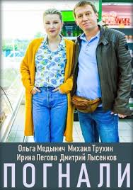 сериал ольга 1 сезон все серии подряд смотреть онлайн бесплатно Serial Pognali 2019 Sts Vse Serii Podryad Smotret Onlajn Besplatno Film V Horoshem Kachestve