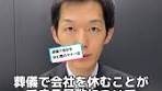 葬儀で会社を休む際のマナー② - 忌引休暇日数と関係性について