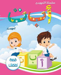 منهج قصة لطفلك لتعليم أطفال الروضة الأرقام العربية الجزء الأول المفاهيم والأرقام إلى رقم خسمة قصة لطفلك fictional characters blog posts character