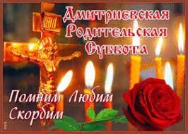 Трогательные душевные стихи на родительскую субботу. Otkrytki Dmitrievskaya Roditelskaya Subbota Skachat Besplatno Na Otkritkiok Ru