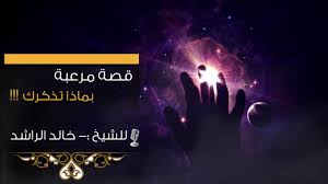قصة مرعبة بماذا تذكرك للشيخ خالد الراشد Youtube