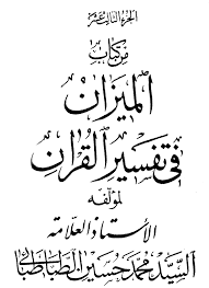 شبكة الإمامين الحسنين عليهما السلام للتراث والفكر الإسلامي Www Alhassanain Com الميزان في تفسير القرآن الجزء الثالث عشر