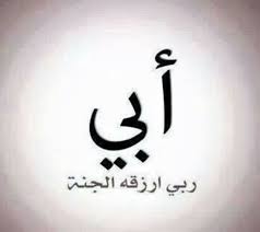 Looking for a عيد أب سعيد رسم كاريكاتوري في عيد الأب? Ø§Ø²Ù„ Ø§Ù„Ø³ÙŠØ§Ø¨ Sur Twitter Ø¹ÙŠØ¯Ùƒ Ø³Ø¹ÙŠØ¯ Ø£Ø¨ÙŠ Ø§Ù„ÙŠÙˆÙ… Ù‡Ùˆ Ø¹ÙŠØ¯ Ø§Ù„Ø§Ø¨ Ù†Ø¹Ù… Ø¹ÙŠØ¯Ùƒ Ø§Ù†Øª ÙŠØ§Ø¨Ù‡ Ø§Ù†Øª Ø£Ø¨ Ø¹Ø¸ÙŠÙ… Ù„Ù† ØªØªÙƒØ±Ø± ÙƒÙ†Øª ÙˆÙ…Ø§Ø²Ù„Øª ÙˆØ³ØªØ¨Ù‚Ù‰ Ø§Ù„Ù†Ø¨Ø±Ø§Ø³ Ù„Ø·Ø±ÙŠÙ‚ÙŠ Ù…Ø«ÙˆØ§Ùƒ Ø§Ù„Ø¬Ù†Ø©