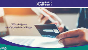 بنك الفروض و الإختبارات الجزائري. Ø¨Ø·Ø§Ù‚Ø© Ø§Ù„Ø§Ø¦ØªÙ…Ø§Ù† Ù„Ø¨Ù†Ùƒ Ø§Ù„Ø±ÙŠØ§Ø¶ Ùˆ Ø£Ù‡Ù… Ù…Ù…ÙŠØ²Ø§ØªÙ‡Ø§ Ø«Ù‚ÙÙ†ÙŠ