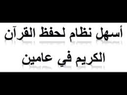 قال رسول الله صلى الله عليه و الة و سلم عليكم بالقران فانه شفاء النافع ، ÙƒÙŠÙÙŠØ© Ø­ÙØ¸ Ø§Ù„Ù‚Ø±Ø£Ù† Ø¨Ø£Ø±Ù‚Ø§Ù… Ø§Ù„Ø¢ÙŠØ§Øª Ø¥Ù„ÙŠÙƒ Ø£Ø³Ù‡Ù„ Ø·Ø±ÙŠÙ‚Ø© Ø£Ù‡Ù„ Ø§Ù„Ø³Ø¹ÙˆØ¯ÙŠØ© Saudia10