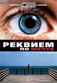 смотреть онлайн реквием по мечте бесплатно в хорошем качестве Rekviem Po Mechte Smotret Onlajn Na Russkom V Horoshem Hd 720 1080 Kachestve