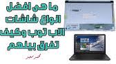 من نوعية amd او nvidia المنتشرات بشكل واسع في هذه التدوينة سوف اتطرق لتعريق كرت الشاشة amd من الموقع الرسمي. ØªØ¹Ø±ÙÙ ÙØ§Ø±Øª Ø§ÙØ´Ø§Ø´Ù Hp Probook 4540s Youtube