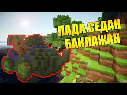 скачать песню лада седан баклажан черные ресницы черные глаза Minecraft Lada Sedan Baklazhan Youtube