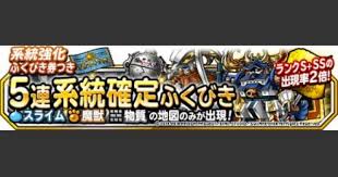 Dqmsl 系統強化ふくびき券 付き5連ガチャは引くべき ゲームウィズ Gamewith