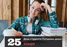 В день студента в липецке пройдет чемпионат по метанию елок. Den Studenta Tatyanin Den 2022 V Rossii Kakogo Chisla Pozdravleniya Kartinki 25 Yanvarya