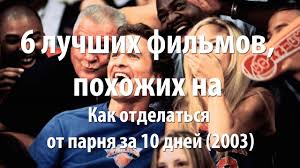 как отделаться от парня за 10 дней смотреть онлайн бесплатно 6 Luchshih Filmov Pohozhih Na Kak Otdelatsya Ot Parnya Za 10 Dnej 2003 Youtube