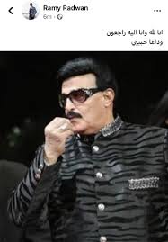 الأعمال للممثل سمير غانم الكثيرة والمتنوعة سواء أفلام أو مسلسلات ذات الطابع الكوميدي بعيدة كل البعد عن الطابع التراجيدي وفي عام 1984 تزوجت من شريك حياتها الفنان سمير غانم وأنجبت منه الممثلتين دنيا وأمل اللتان حذوتا منهج والديهما في اتخاذ طريق التمثيل. ÙˆÙØ§Ø© Ø³Ù…ÙŠØ± ØºØ§Ù†Ù… Ø±Ø§Ù…ÙŠ Ø±Ø¶ÙˆØ§Ù† ÙŠÙ†Ø¹Ù‰ Ø§Ù„ÙÙ†Ø§Ù† Ø§Ù„Ø±Ø§Ø­Ù„ ÙˆØ¯Ø§Ø¹Ø§ ÙŠØ§Ø­Ø¨ÙŠØ¨ÙŠ Ø®Ø¨Ø± ÙÙŠ Ø§Ù„ÙÙ†