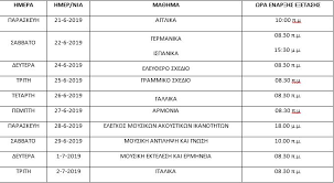 Τριτη 18 ιουνιου 2019 εξεταζομενο μαθημα: Panellhnies 2019 Anakoinw8hke To Programma Twn Eidikwn Kai Moysikwn Ma8hmatwn