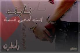 رمزيات باسم نايف 2013 رمزيات neon signs signs neon