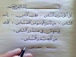 Tulisan Tangan Surat Al Fatihah Dan An Nas Steemit Tulisan Tangan Tulisan Seni Kaligrafi Arab