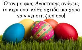 Eyxes Gia Pasxa Pasxalines Eyxes Eyxes Gia To Pasxa 2019