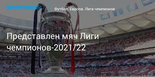 The official site of the world's greatest club competition; Predstavlen Myach Ligi Chempionov 2021 22