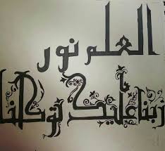 خط عربي العلم نور S W Art Calligraphy Arabic Calligraphy
