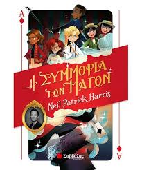 Biblia H Symmoria Twn Magwn Neil Patrick Harris Neil Patrick Harris Patrick Harris Misfits