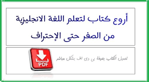 أروع كتاب لتعلم اللغة الانجليزية من الصفر حتى الإحتراف Pdf تعلم اللغة الانجليزية