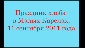 Во многих регионах его отмечают запретом на продажу спиртного, устраивают праздники хож и . Aleksej Ivanovich Cherepanov Prazdnik Hleba V Malyh Karelah 11 Sentyabrya 2011 Goda Facebook