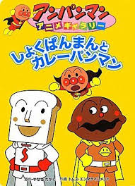 しょくぱんまんとカレーパンマン アンパンマンアニメギャラリー アンパンマン イラスト アンパンマン 画像 アンパンマン アニメ