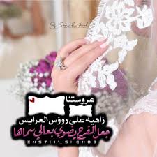 بمناسبة حصولكم علي ثقة اميريهف. Ø®Ù„ÙÙŠØ§Øª Ø¹Ø±ÙˆØ³Ù‡ Ù…ÙƒØªÙˆØ¨ Ø¹Ù„ÙŠÙ‡Ø§ ØªÙ‡Ù†Ø¦Ø© ÙˆÙ…Ø¨Ø§Ø±ÙƒØ© Ù„Ù„Ø¹Ø±ÙˆØ³ Ø§Ø­Ø³Ø§Ø³ Ù†Ø§Ø¹Ù…