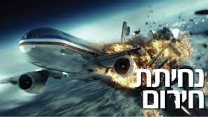 + מיד לאחר ההמראה מנמל התעופה לה גארדיה בניו יורק, הטיסה נקלעת לקשיים טכניים והטייס מצליח לבצע נחיתת חירום על נהר ההדסון. × ×—×™×ª×ª ×—×™×¨×•× Escapism