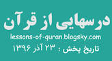 نتیجه تصویری برای جواب سوالات درسهایی از قران قرائتی ابان 97