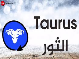 حظك اليوم برج الثور الاثنين 11 3 2019 عين