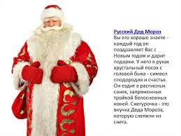 как называют деда мороза и снегурочку в разных странах Kak Nazyvayut Deda Moroza V Raznyh Stranah Mira Prezentaciya Onlajn