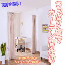 楽天市場 つっぱり間仕切りカーテンポール 幅108cm 180cm ちょっと目隠しにつっぱりカーテンレール つっぱり棒 突っ張り棒 パーテーション カーテン 間仕切り 目隠し 店舗用 あす アイリスショップ 模様替え カーテン カーテンポール