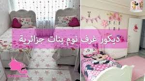 غرف نوم بنوتات ديكورات و افكار رووووعة من بيوت جزائرية Youtube