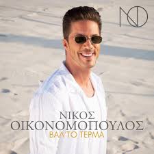 Helena paparizou / οικονομοπουλοσ νικοσ. O Psyxologos Ths Kardias Mas Nikos Oikonomopoylos Posts Facebook