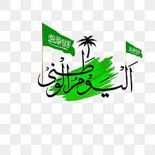 السعودية اليوم الوطني png الخط السعودية العلم السعودي علم الراية السعودية png والمتجهات للتحميل مجانا android wallpaper black bullet journal ideas pages beautiful arabic words
