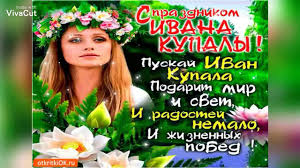 В праздник летний иван купала искупаться скорей поспеши! Krasivoe Pozdravleniya S Prazdnikom Ivana Kupala Youtube