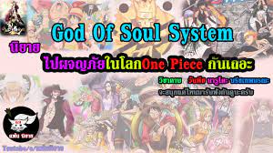 God Of Soul System ไปผจญภัยในโลก Onepiece กันเถอะ ตอนที่ 325-330 - YouTube