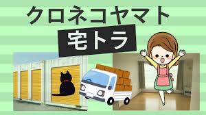 クロネコヤマトでおなじみ、ヤマトホールディングス傘下のヤマト運輸のウェブサイトです 。荷物のお問い合わせ、集荷・再配達受付、個人法人を問わず宅急便などの商品・ サービスや物流 定期集荷から業務課題の解決まで、 ビジネスでもヤマトを ぜひご活用ください。 行政・自治体の方. ã‚¯ãƒ­ãƒã‚³ãƒ¤ãƒžãƒˆã®å®…ãƒˆãƒ©ã®è©•åˆ¤ ãƒ¤ãƒžãƒˆã®ãƒˆãƒ©ãƒ³ã‚¯ãƒ«ãƒ¼ãƒ ã¯æµ·å¤–ã«ã„ãã¨ããªã©ã«ä¾¿åˆ©