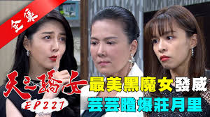 Jun 07, 2021 · 演出三立八點檔《天之驕女》的曾智希，劇中精湛演技備受外界肯定，喜歡透過社群媒體分享生活的她，今日（7）突然曬出一張「只穿內褲」躺在床. å¤©ä¹‹é©•å¥³ç¬¬227é›†proud Of You Ep227 å…¨ è˜¿ç³äºžå¡'èº«è¡£ Youtube