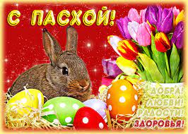 Самые красивые гифки с пасхой 2021. Kartinka Gif S Pashoj Skachat Besplatno Na Otkritkiok Ru