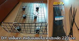 diy รถเข นของ สำหร บขนของในราคาประหย ด 220 บาท