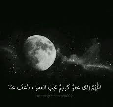 اللهم انك عفو كريم تحب العفو فأعفو عني Islamic Quotes Quran Islamic Quotes Love Words