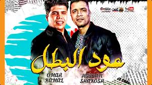 حالة واتس مهرجان يا ام شعر حرير ريشا كوستا وسماره ناو. Ù…Ù‡Ø±Ø¬Ø§Ù† Ø¹ÙˆØ¯ Ø§Ù„Ø¨Ø·Ù„ Ø­Ø³Ù† Ø´Ø§ÙƒÙˆØ´ Ùˆ Ø¹Ù…Ø± ÙƒÙ…Ø§Ù„ 2020 Youtube