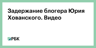 Задержанный блогер юрий хованский исполнил песню с публичными призывами к терроризму, имея целью формирование идеологии терроризма, сообщает ск рф. Zec Zh29r Nb3m